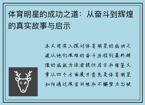 体育明星的成功之道：从奋斗到辉煌的真实故事与启示