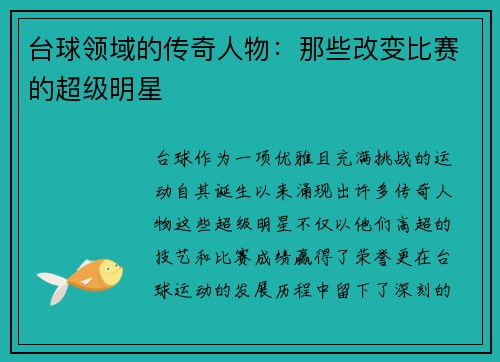 台球领域的传奇人物：那些改变比赛的超级明星