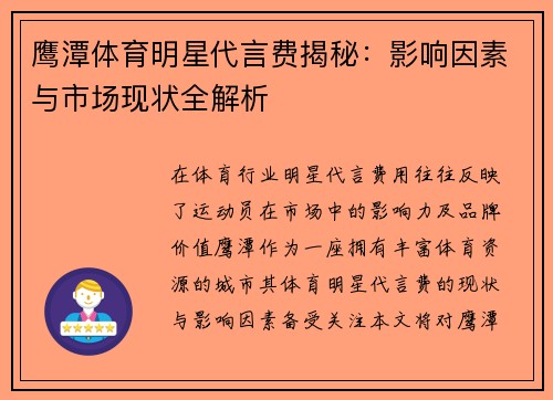 鹰潭体育明星代言费揭秘：影响因素与市场现状全解析