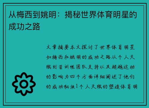 从梅西到姚明：揭秘世界体育明星的成功之路