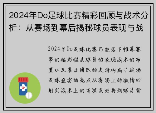 2024年Do足球比赛精彩回顾与战术分析：从赛场到幕后揭秘球员表现与战略部署