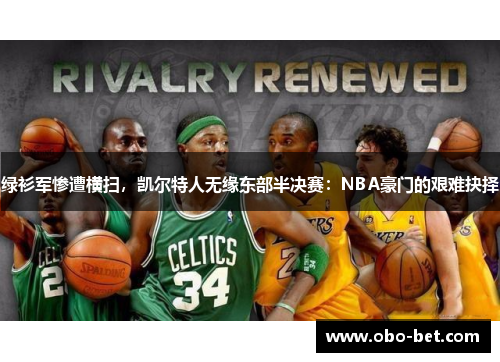 绿衫军惨遭横扫，凯尔特人无缘东部半决赛：NBA豪门的艰难抉择