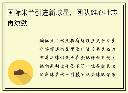 国际米兰引进新球星，团队雄心壮志再添劲