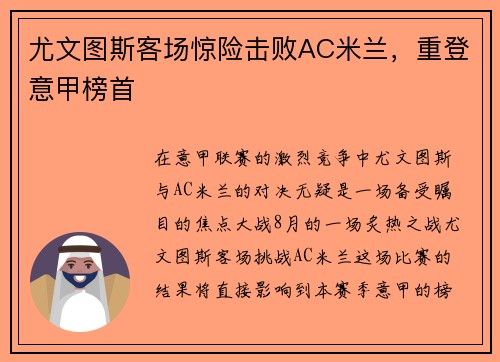 尤文图斯客场惊险击败AC米兰，重登意甲榜首