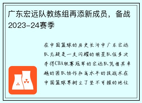 广东宏远队教练组再添新成员，备战2023-24赛季