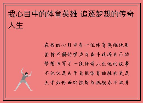 我心目中的体育英雄 追逐梦想的传奇人生