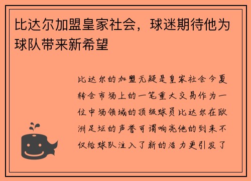 比达尔加盟皇家社会，球迷期待他为球队带来新希望