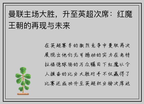曼联主场大胜，升至英超次席：红魔王朝的再现与未来