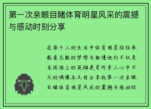 第一次亲眼目睹体育明星风采的震撼与感动时刻分享