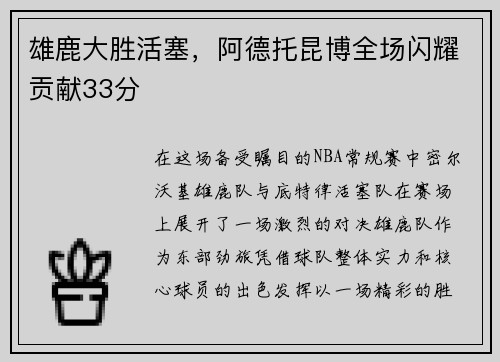 雄鹿大胜活塞，阿德托昆博全场闪耀贡献33分