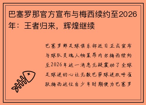 巴塞罗那官方宣布与梅西续约至2026年：王者归来，辉煌继续