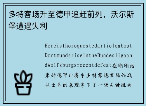 多特客场升至德甲追赶前列，沃尔斯堡遭遇失利