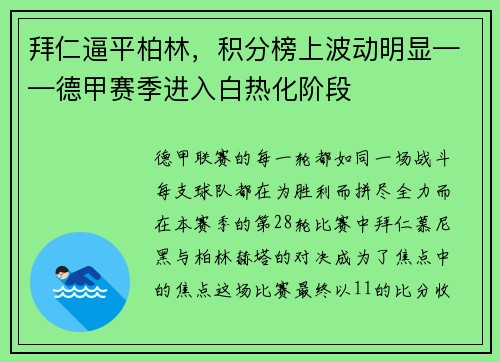 拜仁逼平柏林，积分榜上波动明显——德甲赛季进入白热化阶段