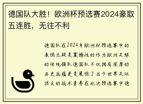 德国队大胜！欧洲杯预选赛2024豪取五连胜，无往不利