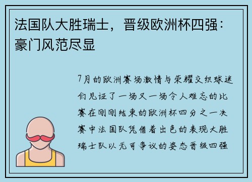 法国队大胜瑞士，晋级欧洲杯四强：豪门风范尽显