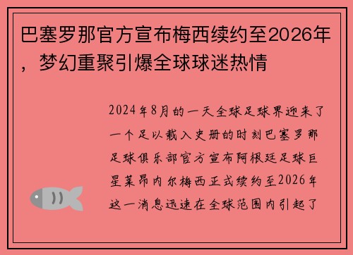 巴塞罗那官方宣布梅西续约至2026年，梦幻重聚引爆全球球迷热情