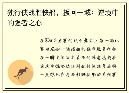 独行侠战胜快船，扳回一城：逆境中的强者之心