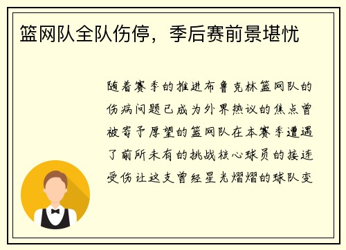 篮网队全队伤停，季后赛前景堪忧