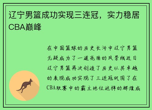 辽宁男篮成功实现三连冠，实力稳居CBA巅峰