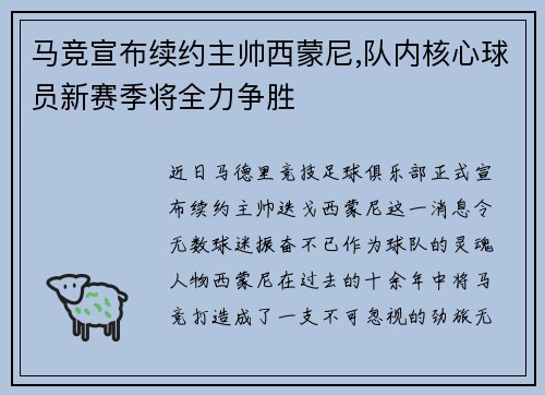 马竞宣布续约主帅西蒙尼,队内核心球员新赛季将全力争胜