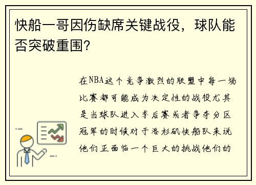 快船一哥因伤缺席关键战役，球队能否突破重围？