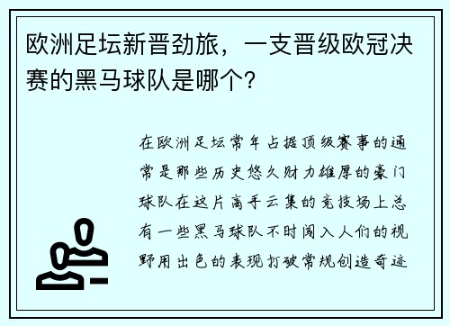 欧洲足坛新晋劲旅，一支晋级欧冠决赛的黑马球队是哪个？