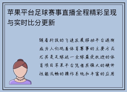 苹果平台足球赛事直播全程精彩呈现与实时比分更新